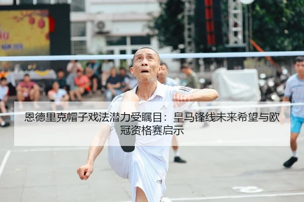 en-de-li-ke-mao-zi-xi-fa-qian-li-shou-zhu-mu-huang-ma-feng-xian-wei-lai-xi-wang-yu-ou-guan-zi-ge-sai-qi-shi-2-656.jpg