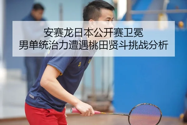 an-sai-long-ri-ben-gong-kai-sai-wei-mian-nan-dan-tong-zhi-li-zao-yu-tao-tian-xian-dou-tiao-zhan-fen-xi-2-226.jpg